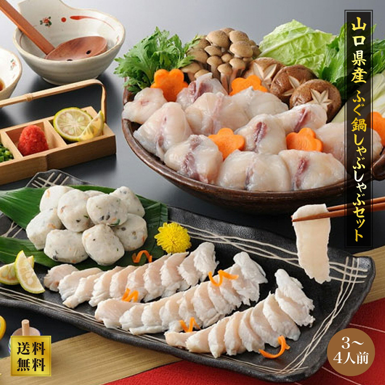 【山西水産】下関・ふぐ　てっちりしゃぶ鍋セット（3〜4人前） ★大阪中央卸売市場より直送！ ちり鍋 セット鍋セット 海鮮 鍋 具 材 鍋セット 冷凍 鍋セット お歳暮 ギフト 贈り物 プレゼント お中元 海鮮 ギフト 海鮮 セット グルメ ご当地グルメ