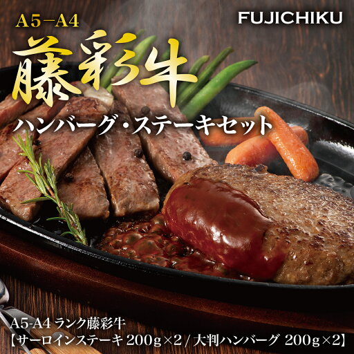【フジチク】藤彩牛ハンバーグ・ステーキセット 藤彩牛 ブランド牛 ステーキ肉 ギフト 牛肉 サーロインステーキ ハンバーグ 食べ物 ギフト 高級 【フジチク】藤彩牛ハンバーグ・ステーキセット 藤彩牛 ブランド牛 ステーキ肉 ギフト 牛肉 サーロインステーキ ハンバーグ 食べ物 ギフト 高級