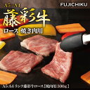 藤彩牛 ロース 焼肉用 300g 藤彩牛 ブランド牛 焼肉用 焼き肉 ギフト 牛肉 食べ物 ギフト 高級 お取り寄せグルメ 内祝い