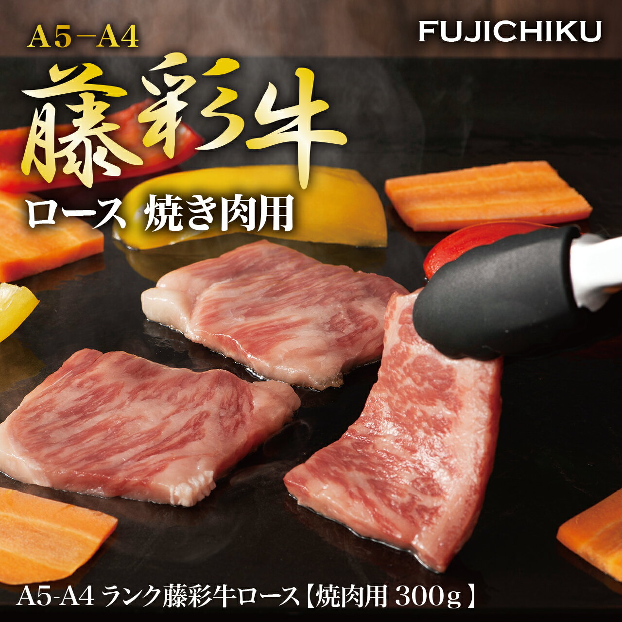 【フジチク】藤彩牛 ロース 焼肉用 300g 藤彩牛 ブランド牛 焼肉用 焼き肉 ギフト 牛肉 食べ物 ギフト 高級 お取り寄せグルメ 内祝い