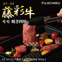 【フジチク】藤彩牛 モモ 焼肉用 300g 藤彩牛 ブランド牛 焼肉用 焼き肉 ギフト 牛肉 食べ物 ギフト 高級 お取り寄せグルメ 内祝い 内祝