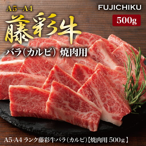 【フジチク】藤彩牛 バラ(カルビ) 焼肉用 500g 【フジチク】藤彩牛 バラ(カルビ) 焼肉用 500g