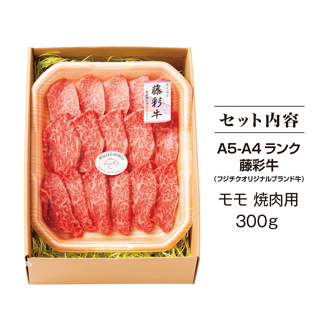 【フジチク】藤彩牛 モモ 焼肉用 300g　藤彩牛 ブランド牛 焼肉用 焼き肉 ギフト 牛肉 食べ物 ギフト 高級 お取り寄せグルメ 内祝い 内祝 g-marche-10000711 グランマルシェ 楽天市場店 サンプル画像2
