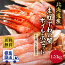 根室直送！【北海道産】生紅ずわいがに・ボイル爪セット 1.2kg　カニ かに 蟹 ズワイガニ 蟹 生 冷凍 ボイル 刺し身 お歳暮 ギフト お..