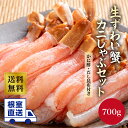 根室直送! 生ずわいがにポーション カニしゃぶセット 700g カニ かに 蟹 ズワイガニ 蟹 生 冷凍 ボイル 刺し身 お歳暮 ギフト お中元 お取り寄せグル...