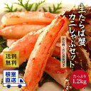 根室直送！たらばがにポーションしゃぶセット 1.2kg　カニ かに 蟹 たらばがに 蟹 生 冷凍 ボイル 刺し身 お歳暮 ギフト お中元 お取り寄せグルメ 食品 海の幸 海鮮 送料無料 むき身 ポーション かに ポーション