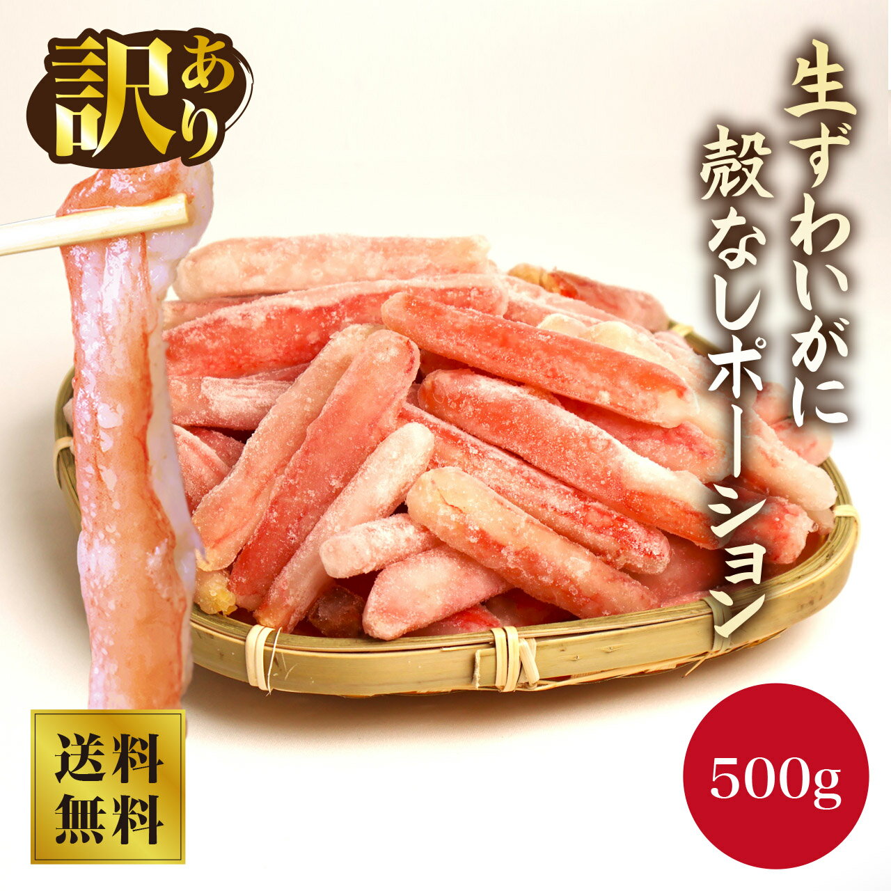 【大阪中央卸売市場より直送！】生ずわいがに 殻なしBポーション 500g カニ ポーション カニ 訳 あり ポーション かに むき身 殻なし ずわいがに かに カニ 蟹 かに鍋 かにしゃぶ かに足 かに脚 かに棒 かに肉