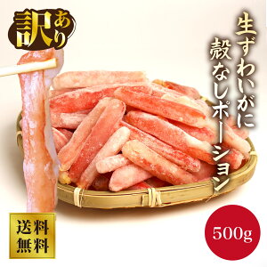 【大阪中央卸売市場より直送!】生ずわいがに 殻なしBポーション 500g カニ ポーション カニ 訳 あり ポーション かに むき身 殻なし ずわいがに かに カニ 蟹 かに鍋 かにしゃぶ かに足 かに脚 かに棒 かに肉