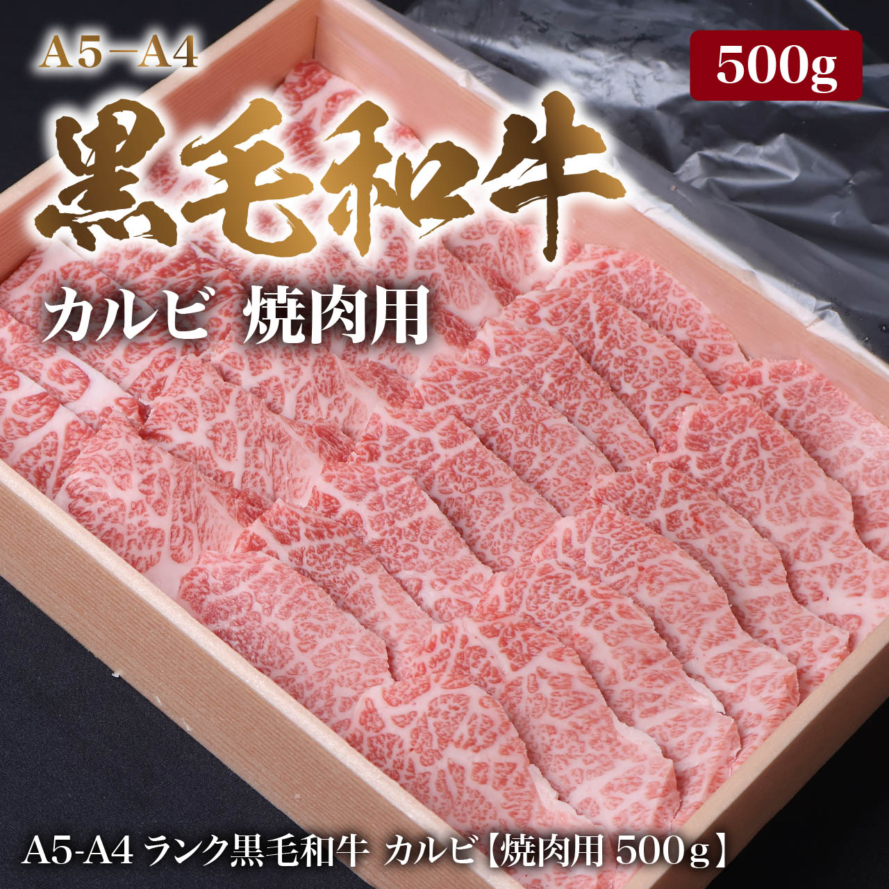 【黒毛和牛(A4-A5等級)】黒毛和牛焼肉用（カルビ）500g