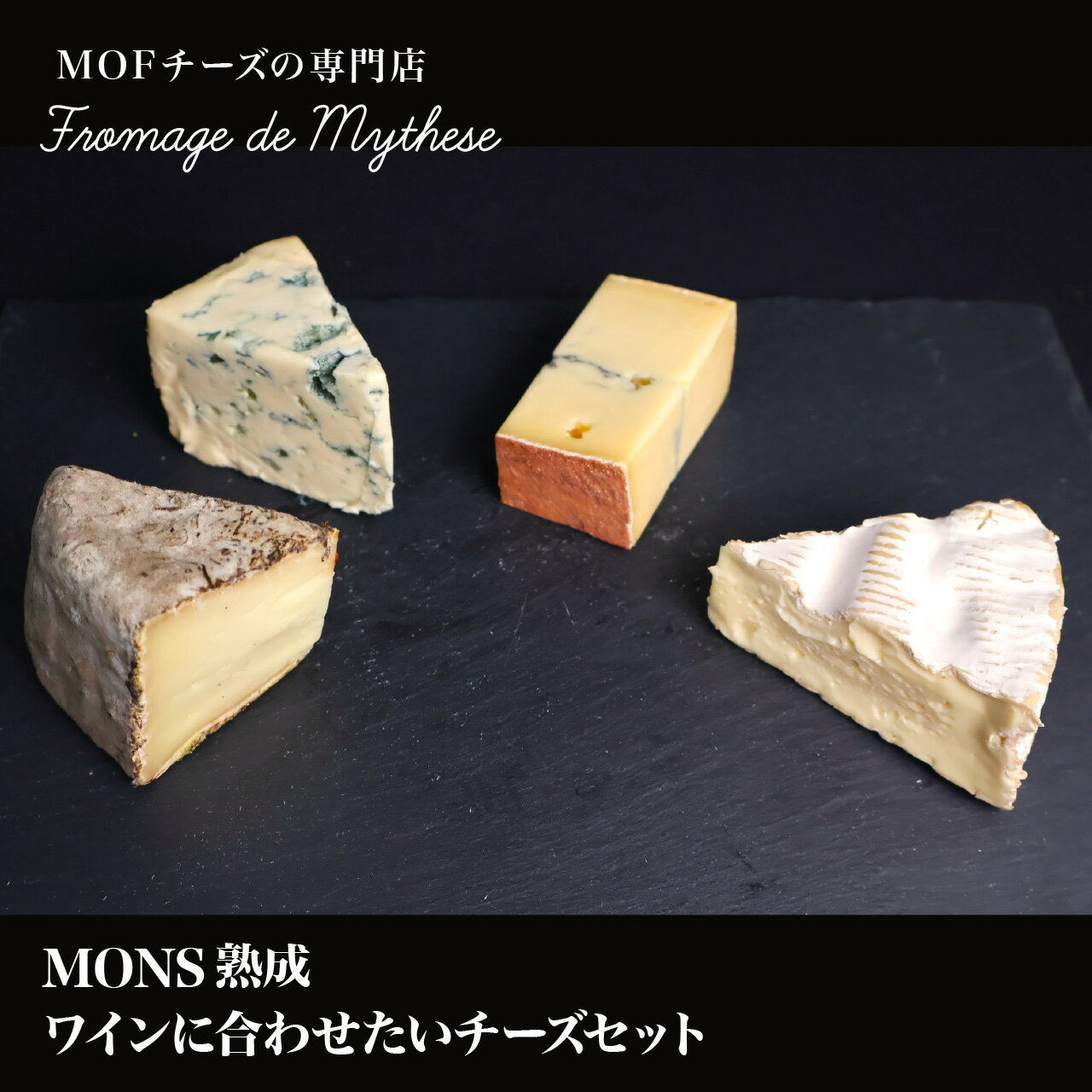 【MONS熟成】ワインに合わせたいチーズセット【フロマージュ ドゥ ミテス】 おつまみ お取り寄せグルメ お取り寄せ パーティ 晩酌 お酒 ワイン チーズ 青かび 白カビ ハードチーズ