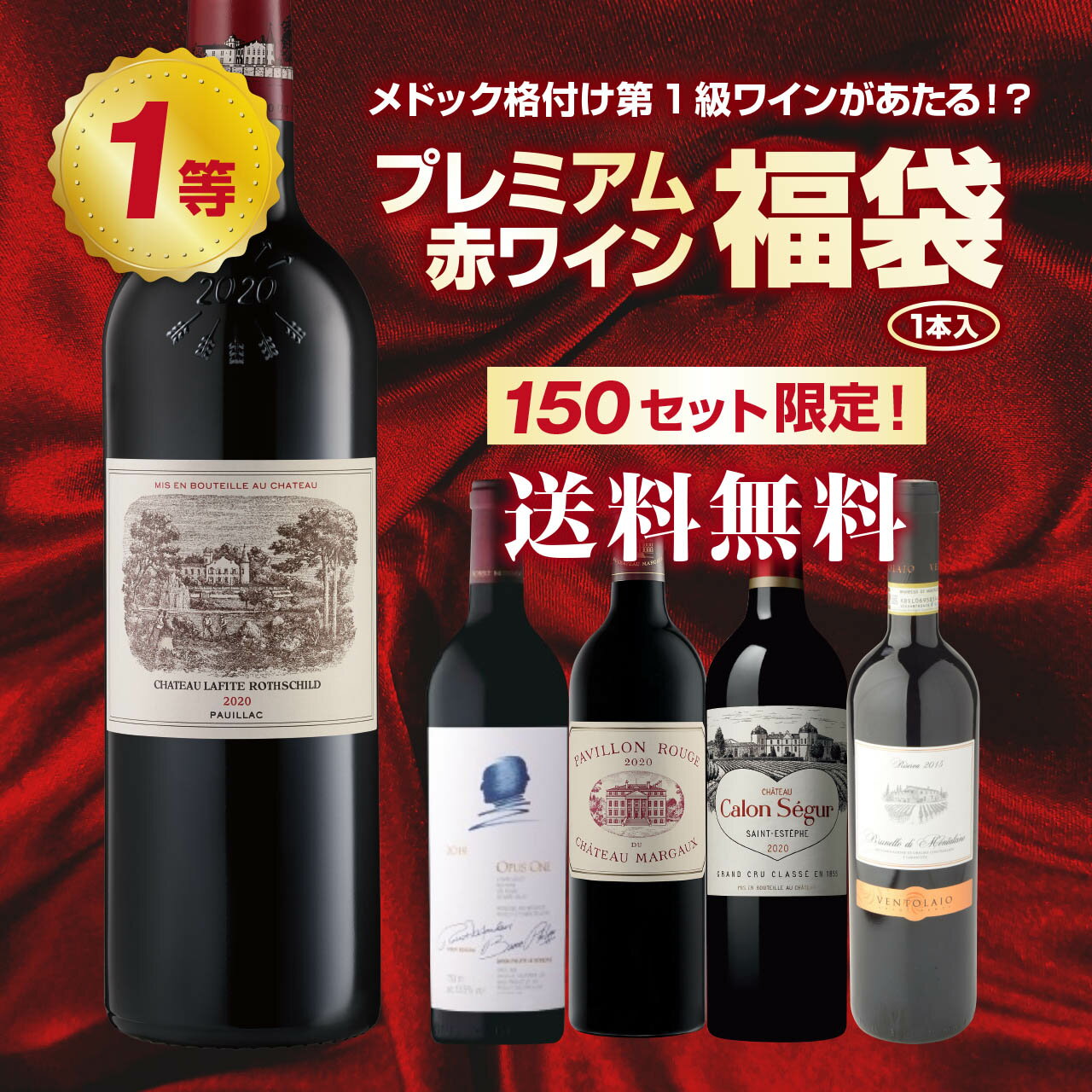 CH ラフィット ロートシルト 2019が当たる?プレミアム赤ワイン福袋　オーパスワン パヴィヨン  ...