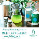 【山城物産】GGBT煎茶、ほうじ茶缶ハーブギフトセット
