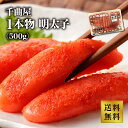 大阪中央卸売市場より直送！千曲屋 1本物 明太子 500g