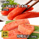 大阪中央卸売市場より直送！ 千曲屋 明太子セット1kg（切明太子500g/1本物明太子500g）