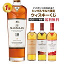 【第17弾】マッカラン18年が当たる!?シングルモルト限定ウイスキーくじ!