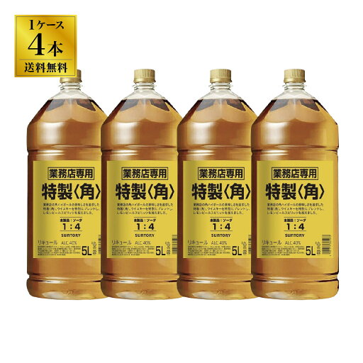 サントリー 特製<角>業務用5Lペット×4本(1ケース)セット サントリー 特製<角>業務用5Lペット×4本(1ケース)セット