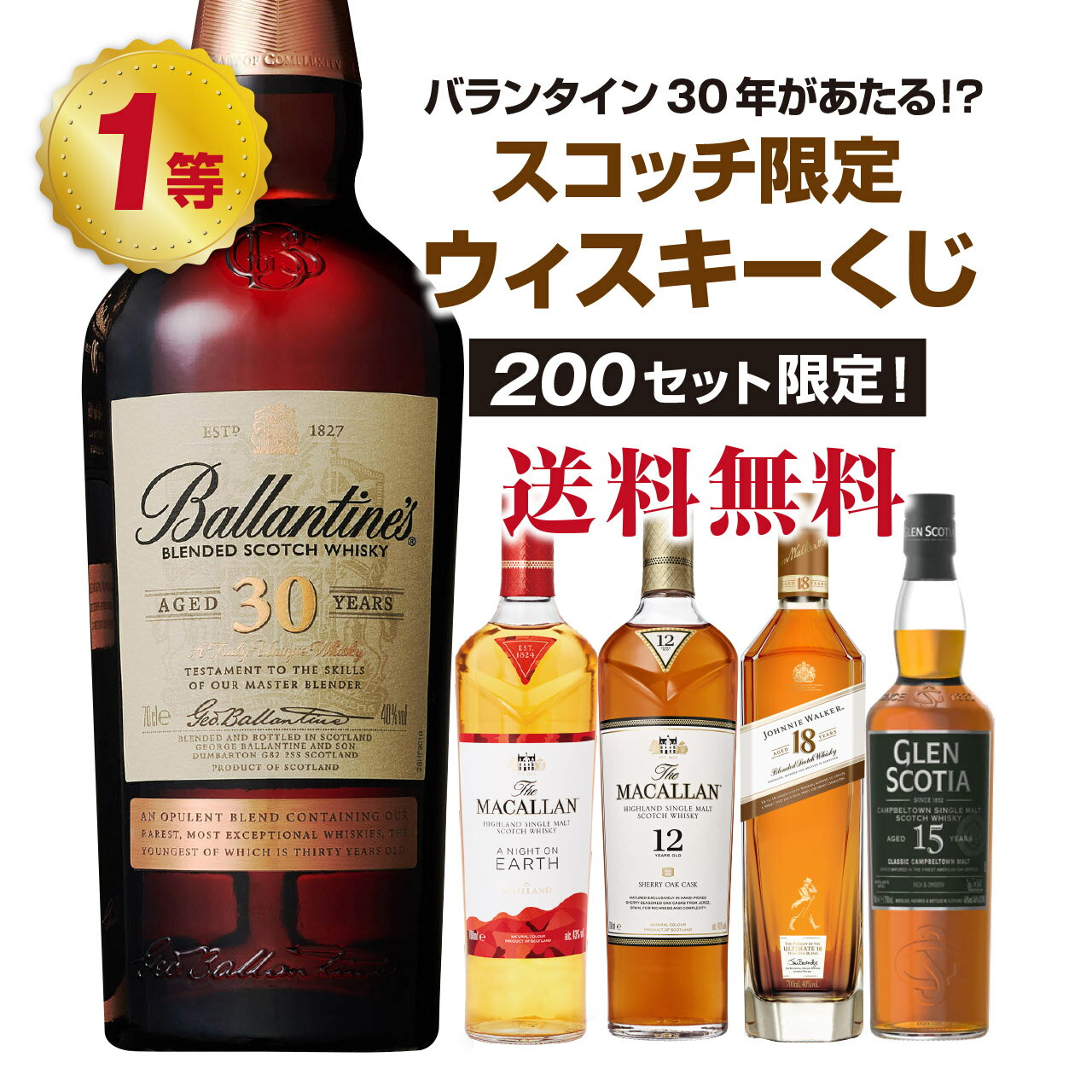 【第3弾】バランタイン30年があたる！？スコッチ限定！ウィスキーくじ【5月1日(水)より順次出荷～】