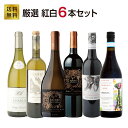 ★エントリーでポイント10倍★(期間:9/4(木)20:00~9/11(木) 1:59)厳選!紅白ワイン6本セット!