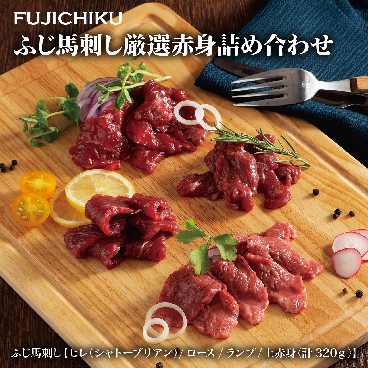 熊本の馬肉、黒毛和牛（藤彩牛）の生産から販売までを一貫して行う 株式会社フジチクの馬刺しです！ フジチクの馬刺しは、旨み・甘みが強く柔らかいのが特徴。 お酒を嗜む方はもちろん、美味しいのにヘルシーなので女性からの注目も集めています！ 海外の広大な牧場で時雄に駆け回り、大きく丈夫に育った馬は、阿蘇山麓の牧場で仕上げの一年を過ごします。 美味しい水と大自然に囲まれた阿蘇山麓で、一頭一頭のえさや体調管理などにも気を配り、 ストレスなくのびのびと育つような環境づくりを行っています。 十分に肥育された馬は朝に選定され、その日のうちに加工→冷凍されさばきたての鮮度を閉じ込めています。 臭みがなく、旨み・甘みが強く新鮮なフジチクの馬刺しを是非ご賞味ください！ ■商品内容 ふじ馬刺し厳選赤身詰合せ　馬刺しのタレ・生姜付き ・ふじ馬刺しヒレ80g ロース80g ランプ80g 上赤身80g ※タレ・生姜小袋付。 ■原材料 馬肉 馬刺しのたれ原材料：しょうゆ（国内製造）、植物性蛋白加水分解物（大豆を含む）、糖類（砂糖、砂糖混合異性化液糖）、食塩、かつお節エキス（小麦・さばを含む）／カラメル色素、調味料（アミノ酸等）、甘味料（ステビア、カンゾウ） 馬刺し生姜原材料：しょうが（国産、中国）、食塩／増粘多糖類、酸化防止剤（ビタミンC） その他：要冷蔵 ■アレルギー物質原材料 大豆、小麦、さば ■産地 カナダ産熊本肥育または国産、フランス産熊本肥育(重種馬) ■食べ方 馬刺しは冷凍ブロックになっていますので、解凍後スライスして付属のタレでお召し上がりください。 ■賞味期限 製造より約90日（冷凍） ■普段の贈り物に 御見舞 退院祝い 全快祝い 快気祝い 快気内祝い 御挨拶 ごあいさつ 引越しご挨拶 引っ越し お宮参り御祝 志 進物　お土産　帰省土産 ■お祝い事に 合格祝い 進学内祝い 成人式 御成人御祝 卒業記念品 卒業祝い 御卒業御祝 入学祝い 入学内祝い 小学校 中学校 高校 大学 就職祝い 社会人 幼稚園 入園内祝い 御入園御祝 お祝い 御祝い 内祝い 金婚式御祝 銀婚式御祝 御結婚お祝い ご結婚御祝い 御結婚御祝 結婚祝い 結婚内祝い 結婚式 引き出物 引出物 引き菓子 御出産御祝 ご出産御祝い 出産御祝 出産祝い 出産内祝い 御新築祝 新築御祝 新築内祝い 祝御新築 祝御誕生日 バースデー バースディ バースディー 誕生日プレゼント七五三御祝 753 初節句御祝 節句 昇進祝い 昇格祝い 就任　61歳 還暦（かんれき） 還暦御祝い 還暦祝 祝還暦 華甲（かこう） ■弔事に 御供 お供え物 粗供養 御仏前 御佛前 御霊前 香典返し 法要 仏事 新盆 新盆見舞い 法事 法事引き出物 法事引出物 年回忌法要 一周忌 三回忌、 七回忌、 十三回忌、 十七回忌、 二十三回忌、 二十七回忌 御膳料 御布施 ■こんな方に お父さん お母さん 兄弟 姉妹 子供 おばあちゃん おじいちゃん 奥さん 彼女 旦那さん 彼氏 先生 職場 先輩 後輩 同僚 上司 ■関連キーワード 馬刺し 国産 熊本 肉 セット ギフト 馬肉 高級 赤身 馬刺 上赤身 中トロ 大トロ たてがみ フタエゴ 馬肉 大晦日 お正月 お節 元日 元旦 年始 年末 年末年始 年末に食べる 新年 三が日 ご馳走 ごちそう 贅沢 ぜいたく 食品 グルメ お取り寄せグルメ 贈答 贈答用 ギフト おつまみ つまみ 珍味 肴 あて 酒の肴 酒のあて 酒肴 酒 お酒 お酒に合う お酒ギフト 買いまわり 39ショップ キャンペーン 買いまわり 買い回り 買い周り マラソンセール SS スーパーセール マラソン ポイントバック ポイントバック祭