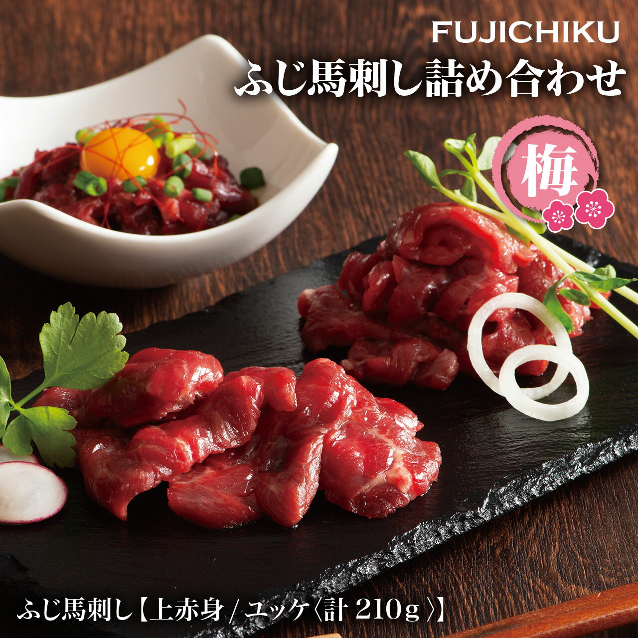 【フジチク】ふじ馬刺し詰合せ【梅】 熊本 上赤身 ユッケ 馬肉 ギフト プレゼント 贈答 贈り物 お祝い 内祝い お礼 お返し 誕生日 詰め合わせ