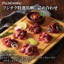 【フジチク】フジチク特選馬刺し詰合せ 熊本 大トロ ヒレ チョーチン メン ロース ユッケ 馬肉 ギフト プレゼント 贈答 贈り物 お祝い 内祝い お礼 お返し...