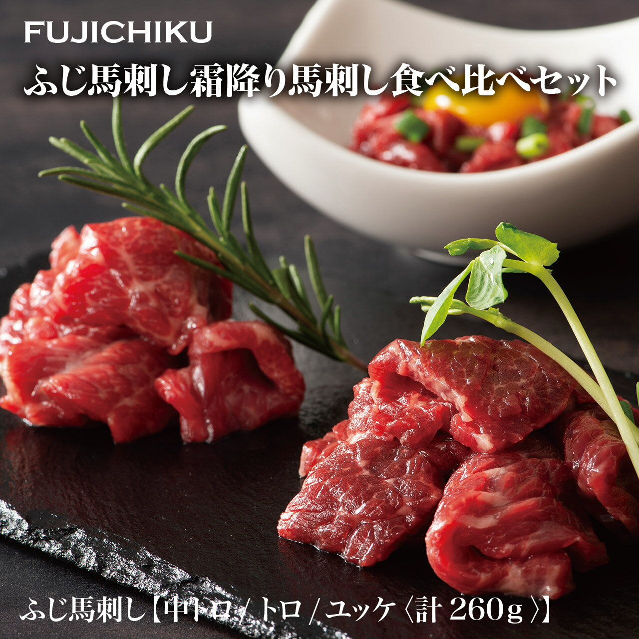 熊本の馬肉、黒毛和牛（藤彩牛）の生産から販売までを一貫して行う 株式会社フジチクの馬刺しです！ フジチクの馬刺しは、旨み・甘みが強く柔らかいのが特徴。 お酒を嗜む方はもちろん、美味しいのにヘルシーなので女性からの注目も集めています！ 海外の広大な牧場で時雄に駆け回り、大きく丈夫に育った馬は、阿蘇山麓の牧場で仕上げの一年を過ごします。 美味しい水と大自然に囲まれた阿蘇山麓で、一頭一頭のえさや体調管理などにも気を配り、 ストレスなくのびのびと育つような環境づくりを行っています。 十分に肥育された馬は朝に選定され、その日のうちに加工→冷凍されさばきたての鮮度を閉じ込めています。 臭みがなく、旨み・甘みが強く新鮮なフジチクの馬刺しを是非ご賞味ください！ ■商品内容 ふじ馬刺し霜降り馬刺し食べ比べセット　馬刺しのタレ・生姜付き ・中トロ80g・トロ80g・ユッケ50g×2 計260g ※タレ・生姜小袋付。 ■原材料 馬肉 馬刺しのたれ原材料：しょうゆ（国内製造）、植物性蛋白加水分解物（大豆を含む）、糖類（砂糖、砂糖混合異性化液糖）、食塩、かつお節エキス（小麦・さばを含む）／カラメル色素、調味料（アミノ酸等）、甘味料（ステビア、カンゾウ） 馬刺し生姜原材料：しょうが（国産、中国）、食塩／増粘多糖類、酸化防止剤（ビタミンC） その他：要冷蔵 ユッケのたれ原材料：醤油(国内製造)、果糖ぶどう糖液糖、みりん、砂糖、食塩、清酒、コチュジャン、食用ごま油、にんにく、香辛料／アルコール、増粘多糖類(一部に大豆・小麦・ごまを含む) ■アレルギー物質原材料 大豆、小麦、さば、ごま ■産地 カナダ産熊本肥育またはフランス産熊本肥育・国産（重種馬） ■食べ方 馬刺しは冷凍ブロックになっていますので、解凍後スライスして付属のタレでお召し上がりください。 ユッケはすでに細切りになっているので解凍して附属のタレをあえて食べるだけ。ウズラの卵、白ネギ、小ネギなどと一緒に食べるとより一層おいしく頂けます。 ■賞味期限 製造から約90日（冷凍） ■普段の贈り物に 御見舞 退院祝い 全快祝い 快気祝い 快気内祝い 御挨拶 ごあいさつ 引越しご挨拶 引っ越し お宮参り御祝 志 進物　お土産　帰省土産 ■お祝い事に 合格祝い 進学内祝い 成人式 御成人御祝 卒業記念品 卒業祝い 御卒業御祝 入学祝い 入学内祝い 小学校 中学校 高校 大学 就職祝い 社会人 幼稚園 入園内祝い 御入園御祝 お祝い 御祝い 内祝い 金婚式御祝 銀婚式御祝 御結婚お祝い ご結婚御祝い 御結婚御祝 結婚祝い 結婚内祝い 結婚式 引き出物 引出物 引き菓子 御出産御祝 ご出産御祝い 出産御祝 出産祝い 出産内祝い 御新築祝 新築御祝 新築内祝い 祝御新築 祝御誕生日 バースデー バースディ バースディー 誕生日プレゼント七五三御祝 753 初節句御祝 節句 昇進祝い 昇格祝い 就任　61歳 還暦（かんれき） 還暦御祝い 還暦祝 祝還暦 華甲（かこう） ■弔事に 御供 お供え物 粗供養 御仏前 御佛前 御霊前 香典返し 法要 仏事 新盆 新盆見舞い 法事 法事引き出物 法事引出物 年回忌法要 一周忌 三回忌、 七回忌、 十三回忌、 十七回忌、 二十三回忌、 二十七回忌 御膳料 御布施 ■こんな方に お父さん お母さん 兄弟 姉妹 子供 おばあちゃん おじいちゃん 奥さん 彼女 旦那さん 彼氏 先生 職場 先輩 後輩 同僚 上司 ■関連キーワード 馬刺し 国産 熊本 肉 セット ギフト 馬肉 高級 赤身 馬刺 上赤身 中トロ 大トロ たてがみ フタエゴ 馬肉 大晦日 お正月 お節 元日 元旦 年始 年末 年末年始 年末に食べる 新年 三が日 ご馳走 ごちそう 贅沢 ぜいたく 食品 グルメ お取り寄せグルメ 贈答 贈答用 ギフト おつまみ つまみ 珍味 肴 あて 酒の肴 酒のあて 酒肴 酒 お酒 お酒に合う お酒ギフト 買いまわり 39ショップ キャンペーン 買いまわり 買い回り 買い周り マラソンセール SS スーパーセール マラソン ポイントバック ポイントバック祭