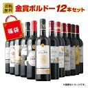【ソムリエ】金賞ボルドー赤ワイン12本アソートセット