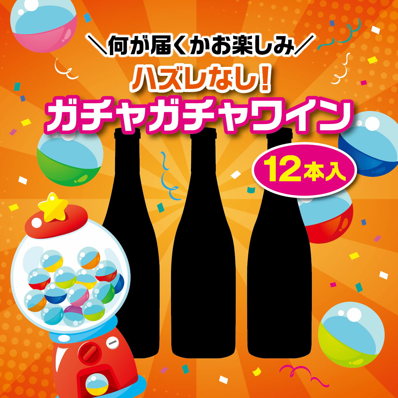 【ソムリエ】\何が届くかお楽しみ/ハズレなし!ガチャガチャワイン!(12本入)