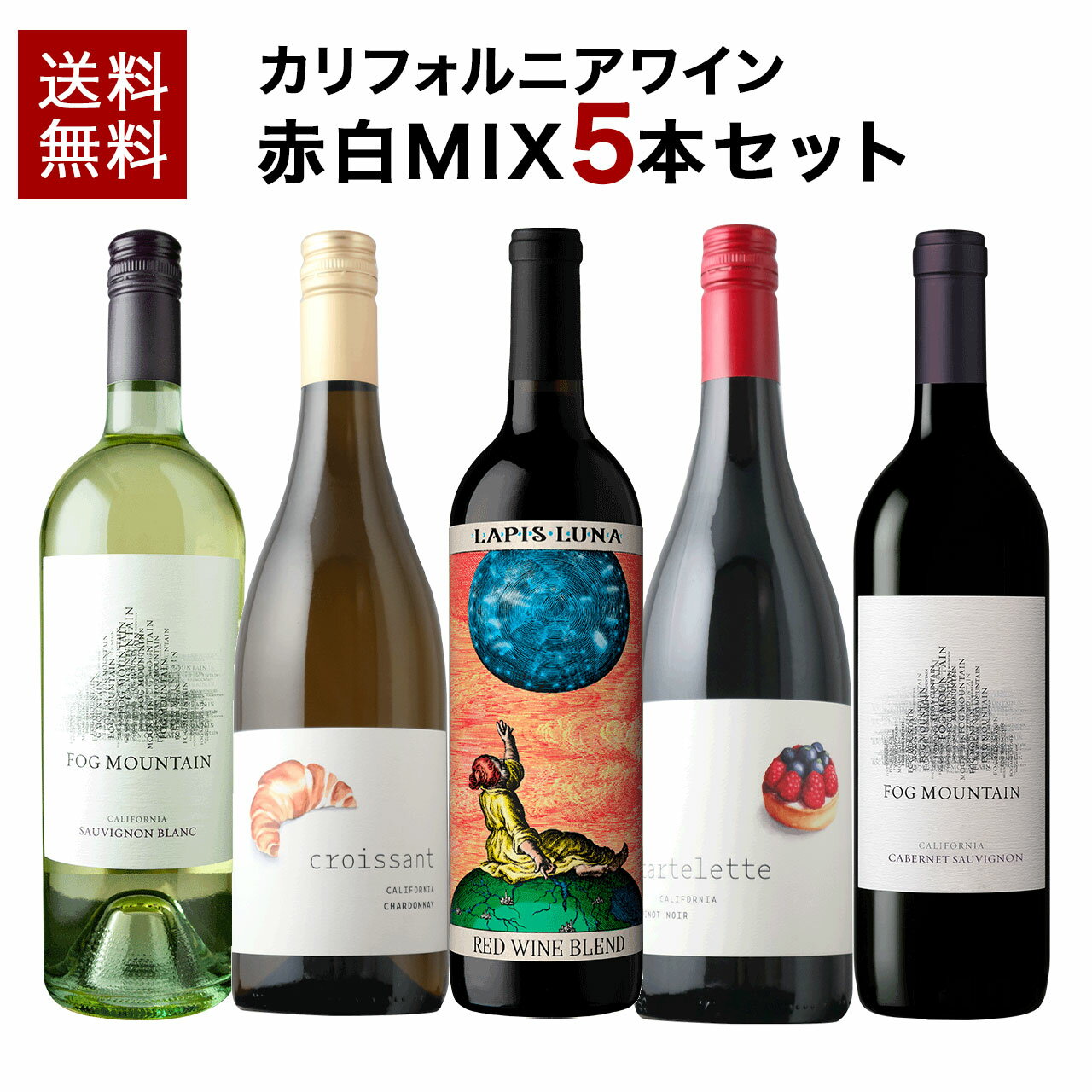 【送料無料】【ソムリエ】カリフォルニアワイン5本セット ★1本あたり2,860円!ご自分用にも!プレゼントにも! カリフォルニアワインセット ワインセット カリ...