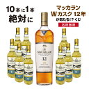 【送料無料】10本に1本「マッカラン Wカスク12年」が当たる!?ウイスキーくじ! ★ウイスキーくじ マッカラン 洋酒 シングルモルト 抽選 ウィスキーくじ