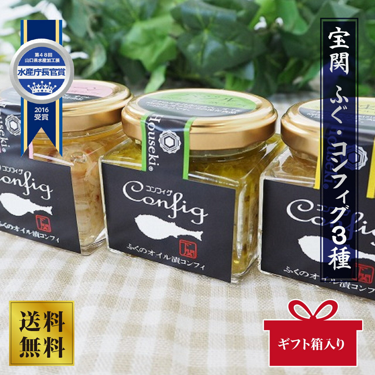 【山賀・宝関】ふぐ・コンフィグ(三種)ギフトBOX入り