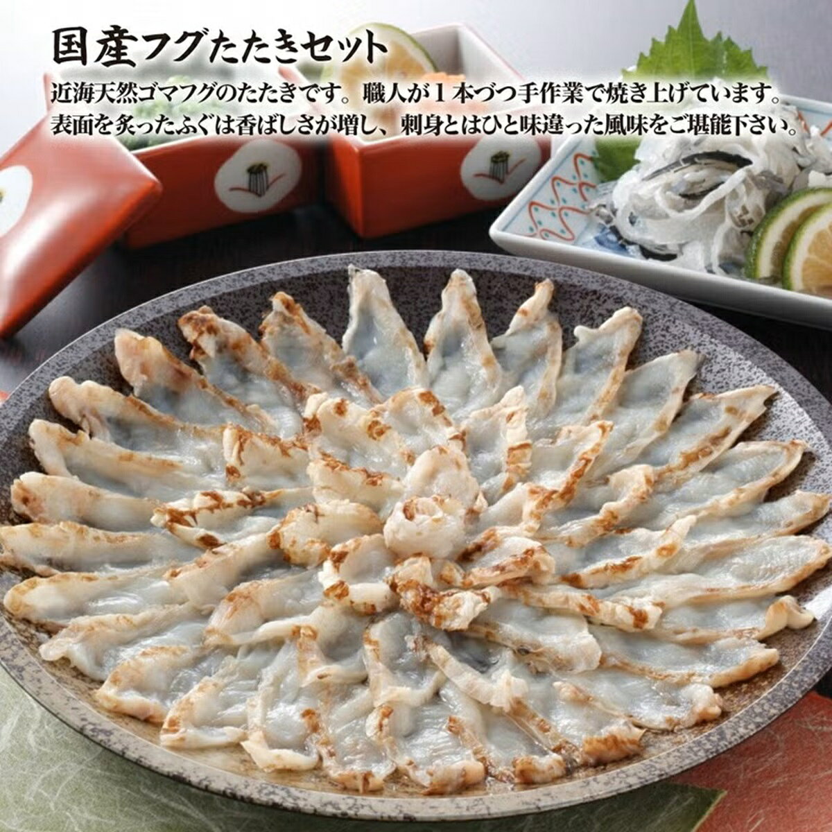 グランマルシェ 楽天市場店の【山賀】国産フグたたきセット｜アングル3