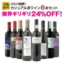 【送料無料】コスパ抜群!!カジュアル赤ワイン8本セット【約24%OFF】★普段飲みにおすすめなカジュアル赤ワインを厳選★