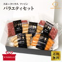 【ファイン】バラエティセット グルメ 詰め合わせ セット ソーセージ詰め合わせ ハム ベーコン ソーセージ コンビーフ 無添加 ギフト お歳暮 お中元 お年賀