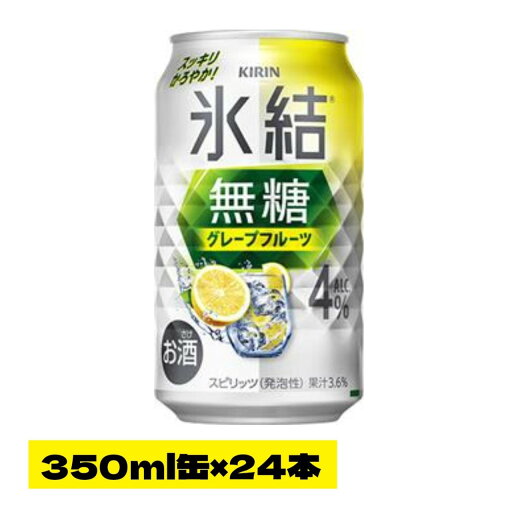キリン 氷結無糖Gフルーツ 4% 350缶×24本(1ケース) キリン 氷結無糖Gフルーツ 4% 350缶×24本(1ケース)