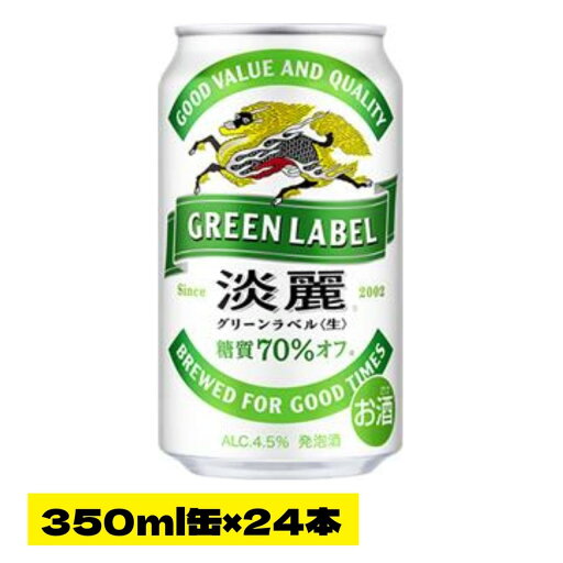 キリン淡麗 グリーンラベル 350缶×24本(1ケース) キリン淡麗 グリーンラベル 350缶×24本(1ケース)