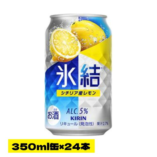 キリン チューハイ氷結レモン 350缶×24本(1ケース) キリン チューハイ氷結レモン 350缶×24本(1ケース)