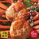 【本場清水水産より直送!】ボイル ずわいがに姿 6尾(約3kg) 送料無料 ギフト お取り寄せグルメ 食品 ギフト 海鮮 かに カニ 蟹 カニ味噌 ボイルズワイ...