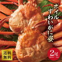 【本場清水水産より直送!】ボイル ずわいがに姿 2尾(約800g〜1kg) 送料無料 ギフト お取り寄せグルメ 食品 ギフト 海鮮 かに カニ 蟹 カニ味噌 ボ...