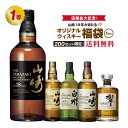 【第5弾】山崎18年が当たる!?ウイスキー福袋(1本)【2月6日(木)より順次出荷】