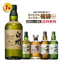 白州18年が当たるかも!?オリジナルウイスキー福袋(1本)【2月5日(水)より順次出荷】