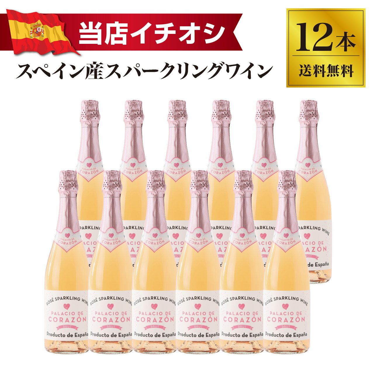 【送料無料】パラシオ デ コラソン ブリュット ロゼ 12本(1ケース)セット