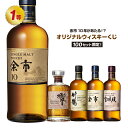 【第3弾】余市10年が当たる!?オリジナルウイスキーくじ!【4月30日(水)より順次出荷】