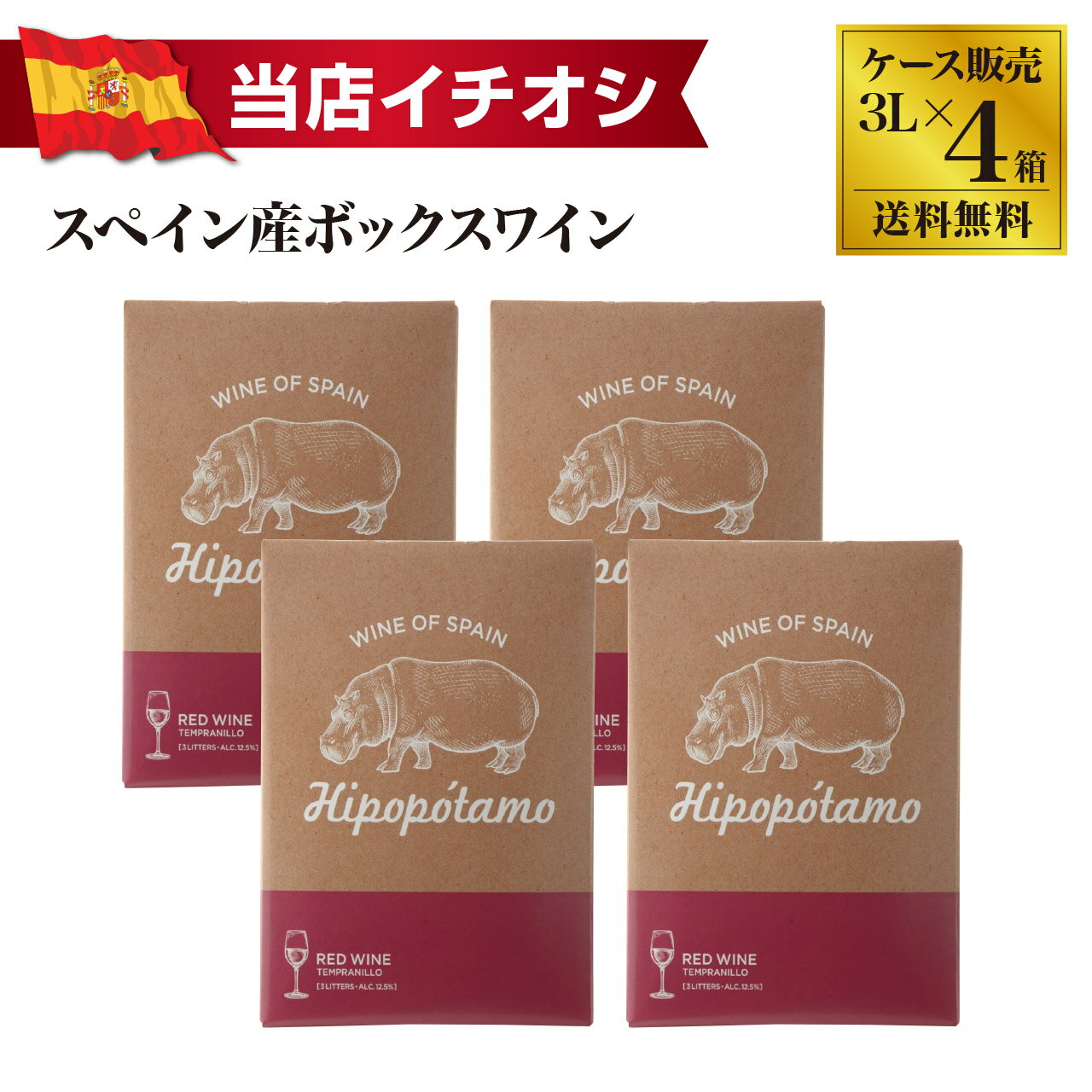 イポポタモ テンプラニーリョ 3L×4 BIB(1ケース)
