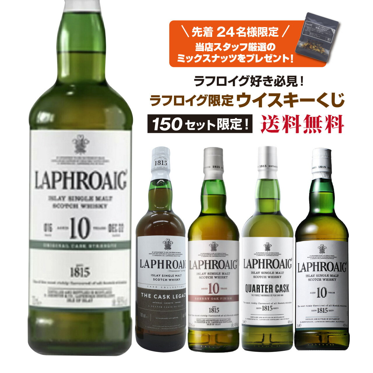 ラフロイグ好き必見!!ラフロイグ限定ウイスキーくじ!!