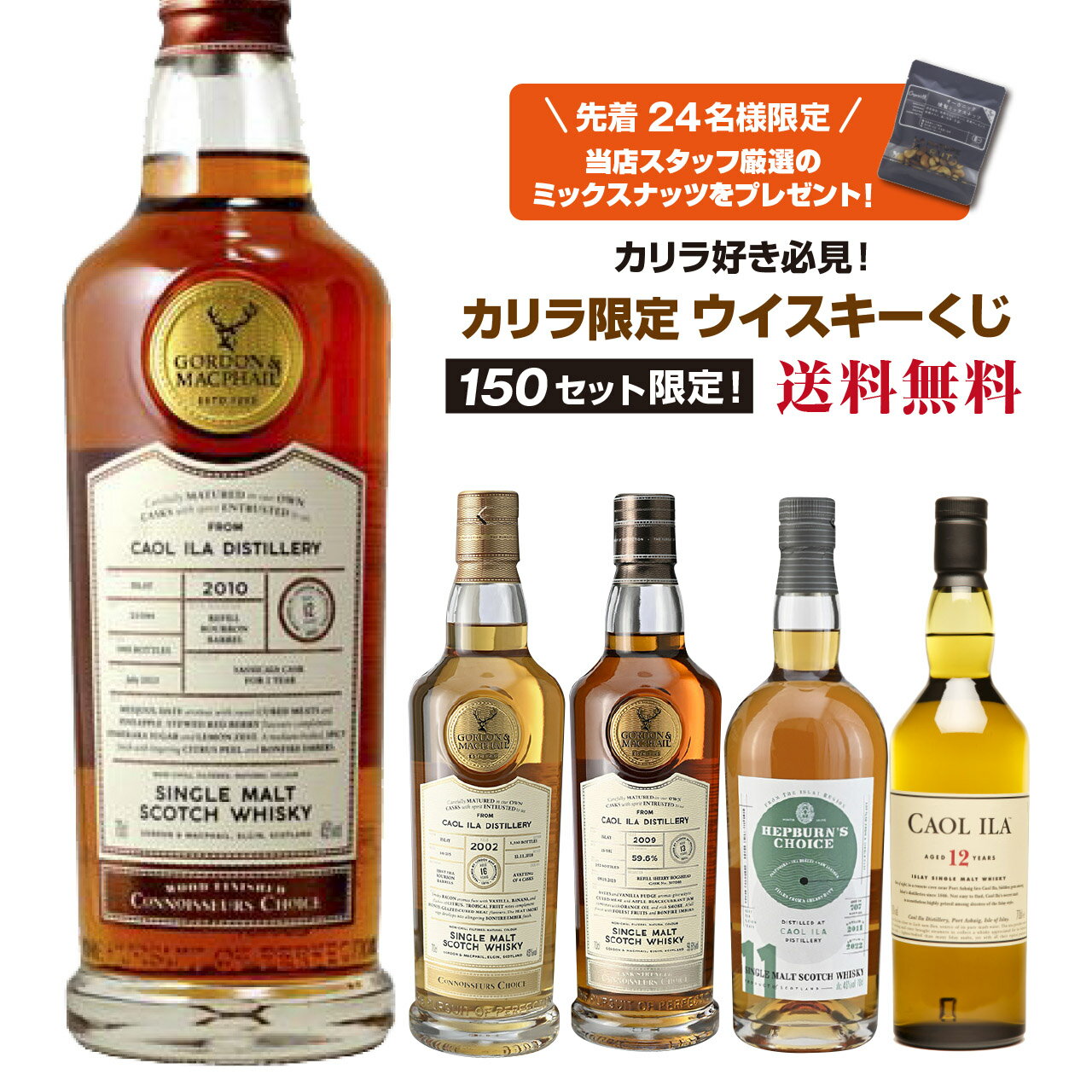 カリラ好き必見!!カリラ限定ウイスキーくじ!!