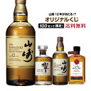 【第5弾】 山崎12年が当たる!?オリジナル酒くじ