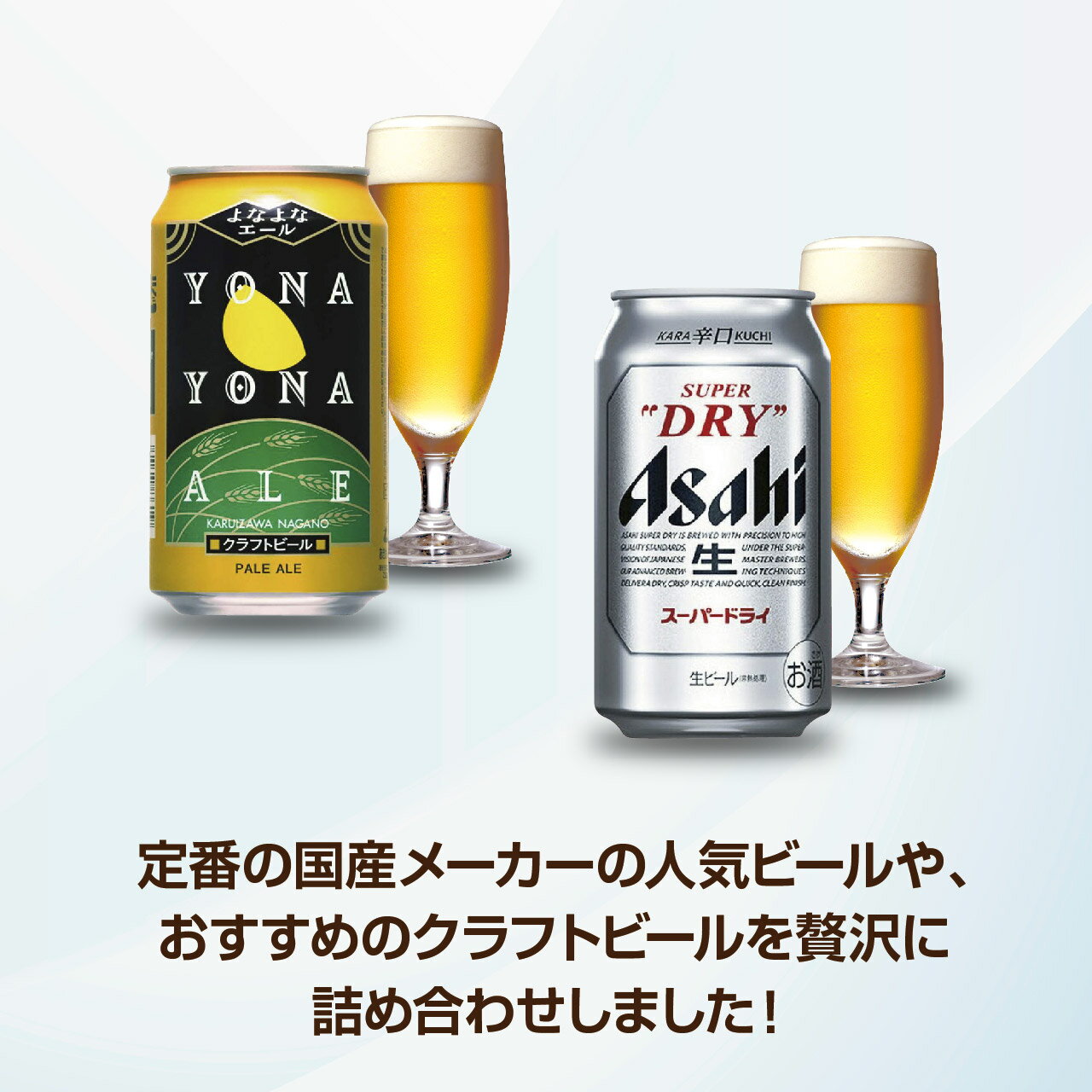 当店オリジナル 厳選！5大国産プレミアムビール 18本セット　★ビールギフト アサヒ サッポロ サントリー キリン ヤッホーブルーイング クラフトビール 贈り物 お中元 お歳暮★