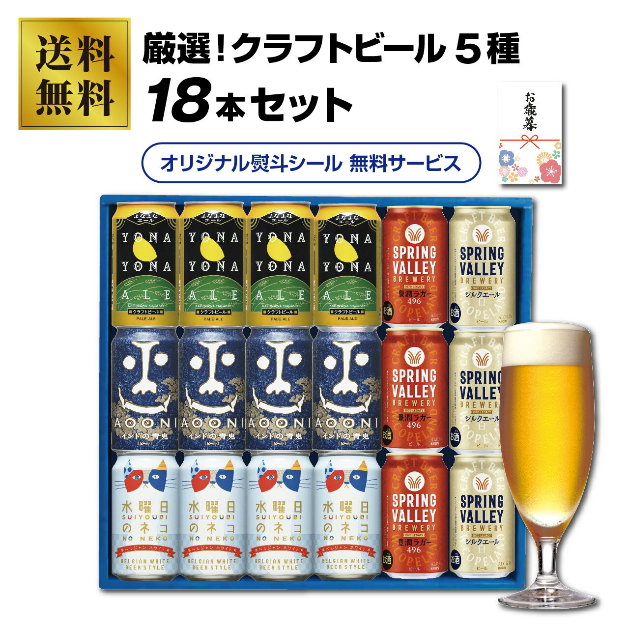 当店オリジナル 厳選！クラフトビール18本セット（5種）★ビールギフト ヤッホーブルーイング よなよな ..