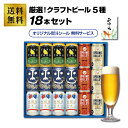 当店オリジナル 厳選!クラフトビール18本セット(5種)★ビールギフト ヤッホーブルーイング よなよな インドの青鬼 水曜日の猫 スプリングバレー SPRING...